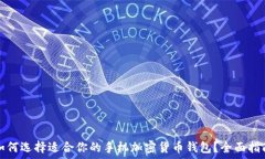  如何选择适合你的手机加密货币钱包？全面指南