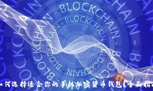  
如何选择适合你的手机加密货币钱包？全面指南