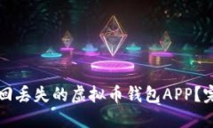 如何找回丢失的虚拟币钱包APP？完整指南
