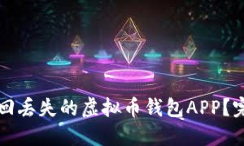 如何找回丢失的虚拟币钱包APP？完整指南