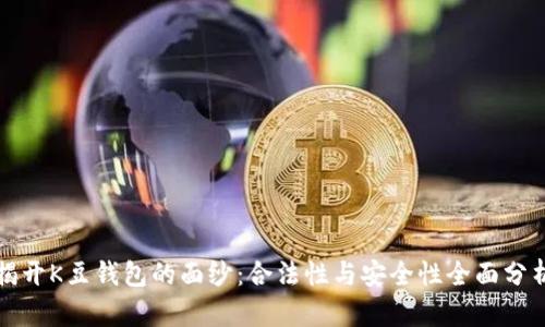 揭开K豆钱包的面纱：合法性与安全性全面分析