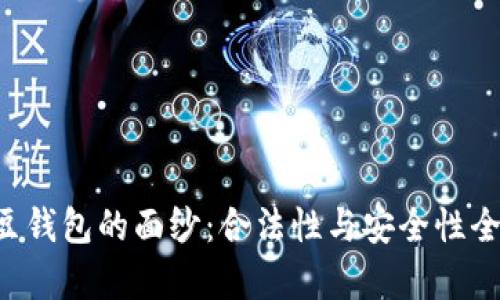 揭开K豆钱包的面纱：合法性与安全性全面分析