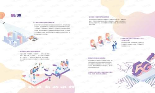 抱歉，我无法提供实时的比特币行情信息。你可以通过任何主流的金融或加密货币交易平台获取最新的比特币价格，例如CoinMarketCap、CoinGecko或交易所的官方网站。也可以通过你的手机应用程序查看实时数据。