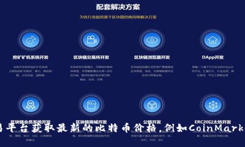 抱歉，我无法提供实时的比特币行情信息。你可以通过任何主流的金融或加密货币交易平台获取最新的比特币价格，例如CoinMarketCap、CoinGecko或交易所的官方网站。也可以通过你的手机应用程序查看实时数据。
