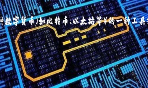 虚拟币的钱包通常被称为“加密钱包”（Cryptocurrency Wallet）。加密钱包是用于存储和管理各种数字货币（如比特币、以太坊等）的一种工具或软件。它可以是硬件设备、软件应用程序，或者是在线平台，旨在为用户提供安全、便捷的交易体验。

### 与关键词

虚拟币钱包全面解析：如何选择适合自己的加密钱包
