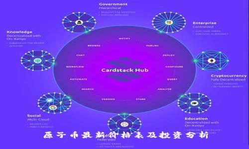 原子币最新价格表及投资分析