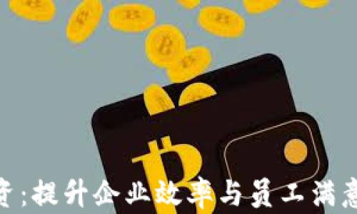
数字钱包发工资：提升企业效率与员工满意度的创新之选