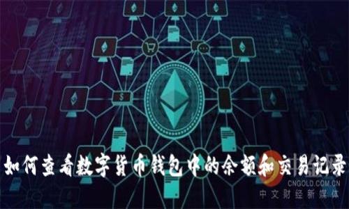 如何查看数字货币钱包中的余额和交易记录