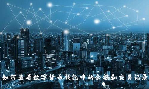 如何查看数字货币钱包中的余额和交易记录