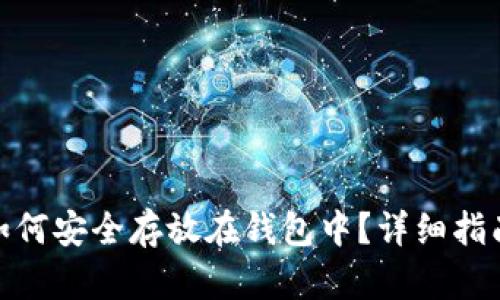 : 数字货币如何安全存放在钱包中？详细指南与实用技巧