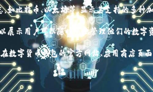很抱歉，我无法直接提供图片。但是，我可以帮助你描述数字货币钱包的图片以及如何制作或找到相关的图片。

### 数字货币钱包的图片描述

1. **功能界面展示**: 一些数字货币钱包的图片可能会展示其用户界面，显示如何创建账户、发送和接收数字货币。
  
2. **二维码**: 一张通用的数字货币钱包截图可能包含一个二维码，用于接收支付。二维码周围通常会有一些引导用户如何扫描和支付的文字。

3. **安全性元素**: 一些钱包界面会展示二次验证、密码保护等安全特性，可能包含锁的图标或者警告信息来强调保护资产的重要性。

4. **多种货币支持**: 数字货币的钱包有可能展示多个数字货币的标志，如比特币、以太坊等，显示其支持的多种加密货币。

5. **移动设备**: 图片可能会展示手机或其他移动设备上的应用界面，以展示用户可以随时随地管理他们的数字资产。

如果你需要实际的图像，可以在网上查找数字货币钱包的相关图片，通常在数字货币钱包的官方网站、应用商店页面，或者通过图片分享网站（如 Unsplash、Pexels）可以找到高质量的图片。

如果你需要关于数字货币钱包的详细内容或者方面的帮助，请告诉我！