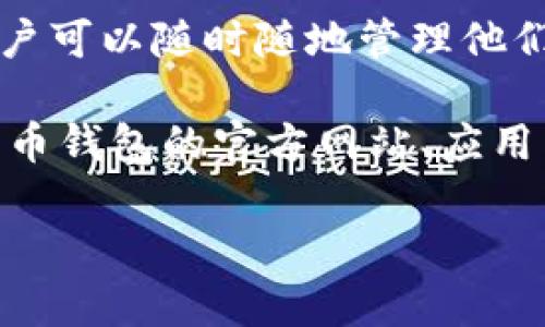 很抱歉，我无法直接提供图片。但是，我可以帮助你描述数字货币钱包的图片以及如何制作或找到相关的图片。

### 数字货币钱包的图片描述

1. **功能界面展示**: 一些数字货币钱包的图片可能会展示其用户界面，显示如何创建账户、发送和接收数字货币。
  
2. **二维码**: 一张通用的数字货币钱包截图可能包含一个二维码，用于接收支付。二维码周围通常会有一些引导用户如何扫描和支付的文字。

3. **安全性元素**: 一些钱包界面会展示二次验证、密码保护等安全特性，可能包含锁的图标或者警告信息来强调保护资产的重要性。

4. **多种货币支持**: 数字货币的钱包有可能展示多个数字货币的标志，如比特币、以太坊等，显示其支持的多种加密货币。

5. **移动设备**: 图片可能会展示手机或其他移动设备上的应用界面，以展示用户可以随时随地管理他们的数字资产。

如果你需要实际的图像，可以在网上查找数字货币钱包的相关图片，通常在数字货币钱包的官方网站、应用商店页面，或者通过图片分享网站（如 Unsplash、Pexels）可以找到高质量的图片。

如果你需要关于数字货币钱包的详细内容或者方面的帮助，请告诉我！