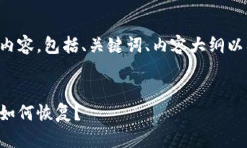 以下是您所要求的内容，包括、关键词、内容大纲以及问题的详细介绍。


钱包助记词错误该如何恢复？
