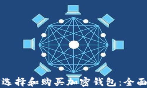 
如何选择和购买加密钱包：全面指南