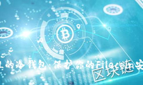 支持FIL的冷钱包：保护你的Filecoin安全存储