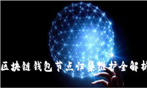 区块链钱包节点归集维护全解析