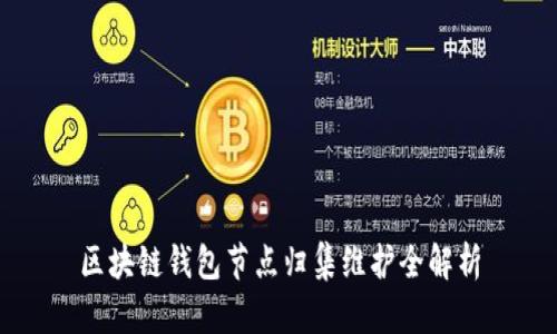 区块链钱包节点归集维护全解析