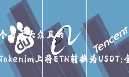 思考一个易于大众且的

如何在Tokenim上将ETH转换为USDT：全面指南