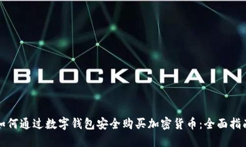 如何通过数字钱包安全购买加密货币：全面指南