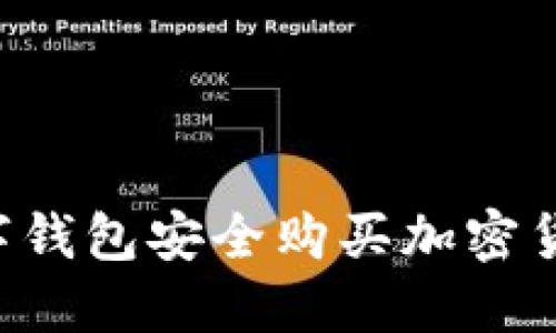 如何通过数字钱包安全购买加密货币：全面指南