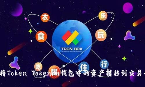 如何将Token Tokenim钱包中的资产转移到交易平台？