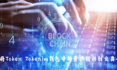 如何将Token Tokenim钱包中的资产转移到交易平台？