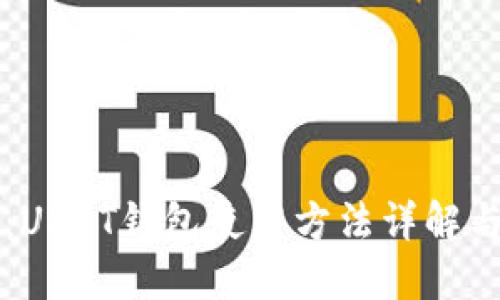 新手必看：USDT钱包使用方法详解与安全指南