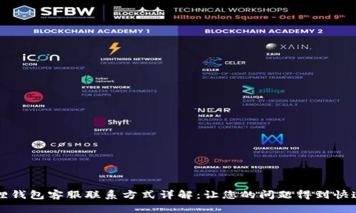 小狐狸钱包客服联系方式详解：让您的问题得到快速解决