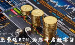   Tokenim免费送ETH，为您开启数字货币新篇章