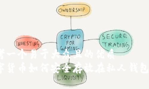 思考一个易于大众且的优质
数字货币如何安全存放在私人钱包中？