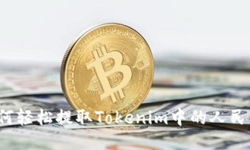 如何轻松提取Tokenim中的人民币？