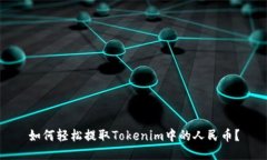 如何轻松提取Tokenim中的人民币？