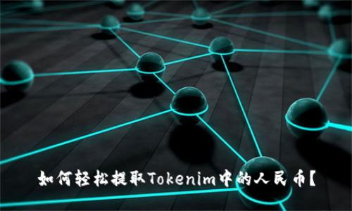 如何轻松提取Tokenim中的人民币？