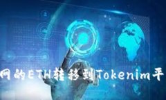 如何将火币网的ETH转移到Tokenim平台：详细指南