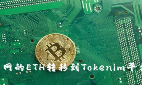 如何将火币网的ETH转移到Tokenim平台：详细指南