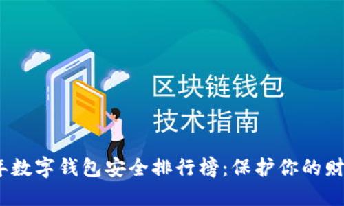 2023年数字钱包安全排行榜：保护你的财务安全