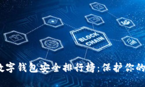 2023年数字钱包安全排行榜：保护你的财务安全