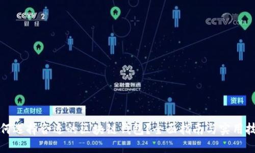 如何选择合适的区块链钱包？全面指南与实用技巧