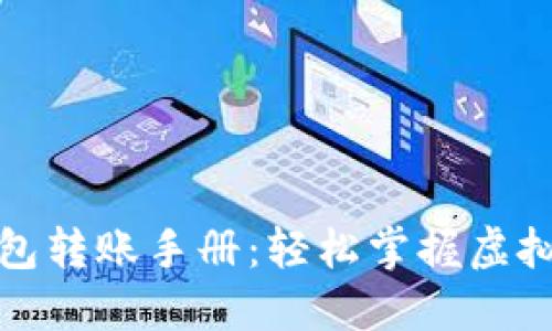 数字货币钱包转账手册：轻松掌握虚拟币转账技巧