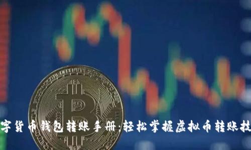 数字货币钱包转账手册：轻松掌握虚拟币转账技巧