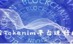 如何轻松使用Tokenim平台进行数字资产投资