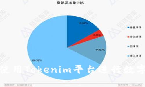如何轻松使用Tokenim平台进行数字资产投资
