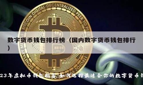 2023年虚拟币钱包推荐：如何选择最适合你的数字货币钱包