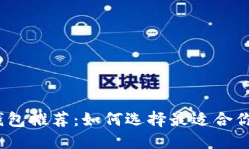 2023年虚拟币钱包推荐：如何选择最适合你的数字货币钱包