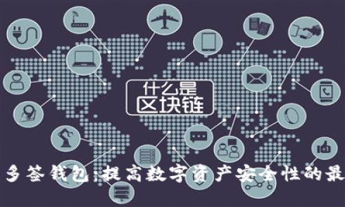 区块链多签钱包：提高数字资产安全性的最佳选择