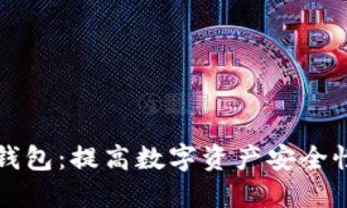 区块链多签钱包：提高数字资产安全性的最佳选择