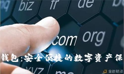 Tokenim冷钱包：安全便捷的数字资产保护解决方案