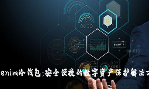 Tokenim冷钱包：安全便捷的数字资产保护解决方案