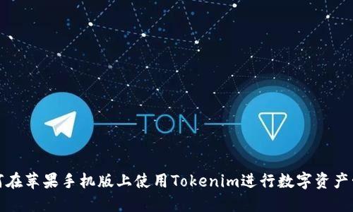 如何在苹果手机版上使用Tokenim进行数字资产管理