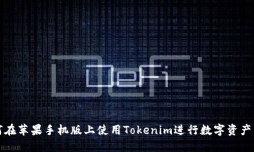 如何在苹果手机版上使用Tokenim进行数字资产管理